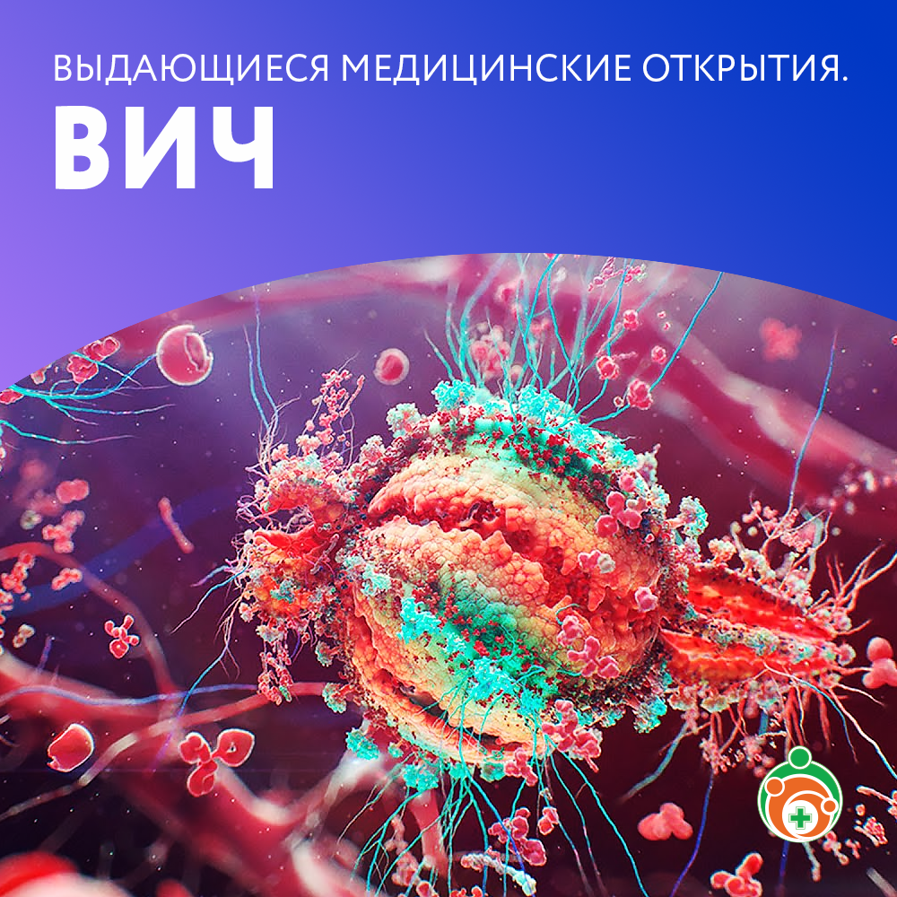 ВИЧ. Выдающиеся медицинские открытия
