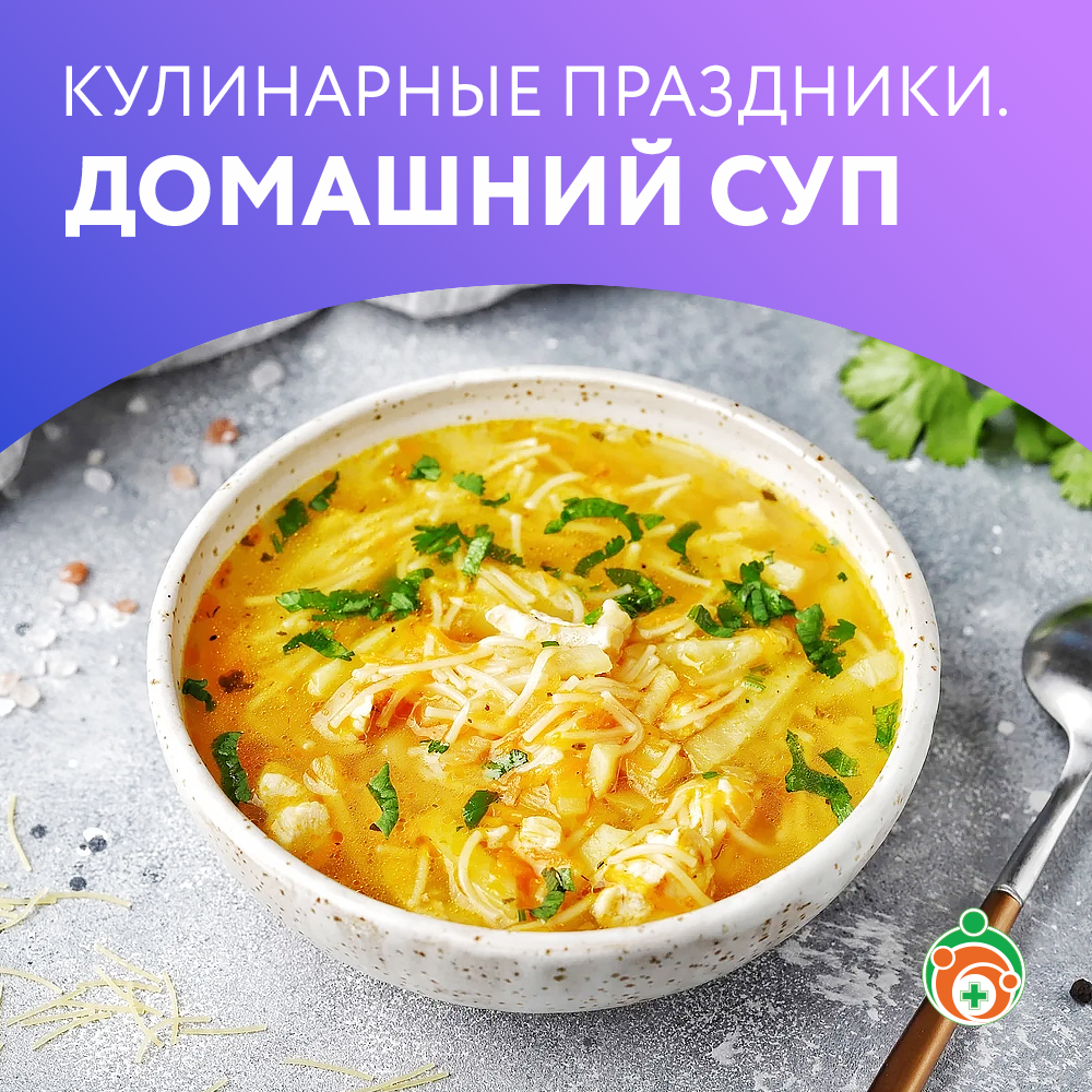 Домашний суп. Кулинарные праздники