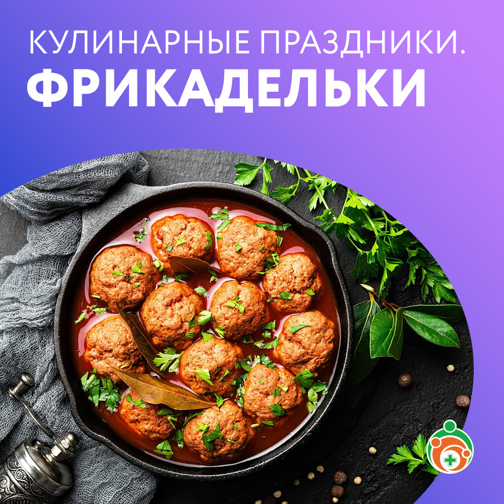 Фрикадельки. Кулинарные праздники
