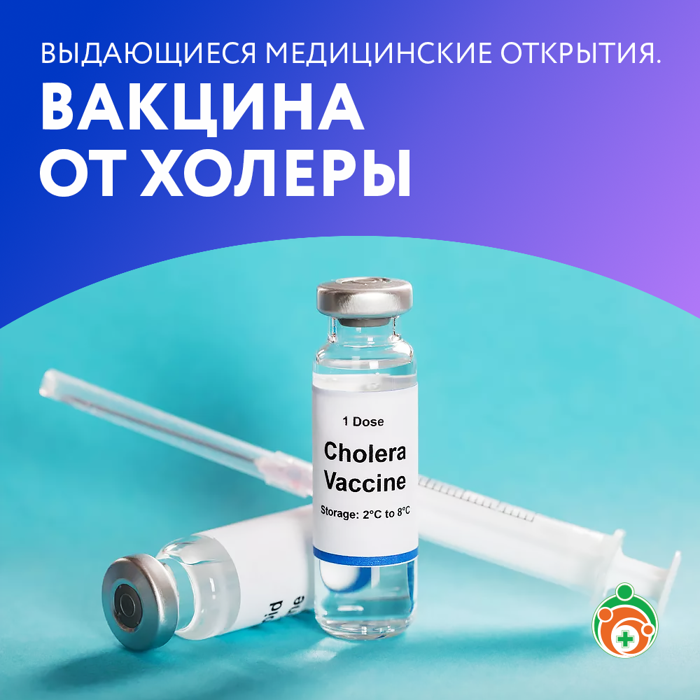 Вакцина против холеры. Выдающиеся медицинские открытия