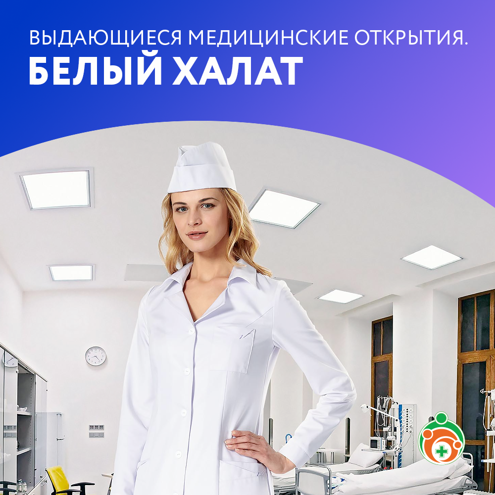 Белый халат. Выдающиеся медицинские открытия