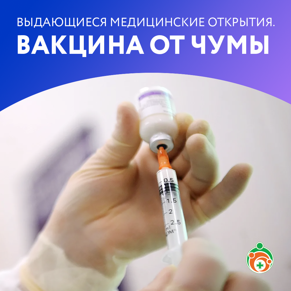 Вакцина от чумы. Выдающиеся медицинские открытия