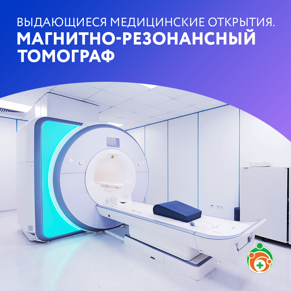 Магнитно-резонансный томограф. Выдающиеся медицинские открытия