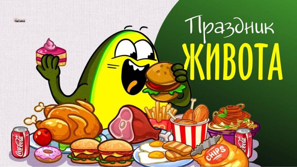 Праздник  желудка. Кулинарные праздники