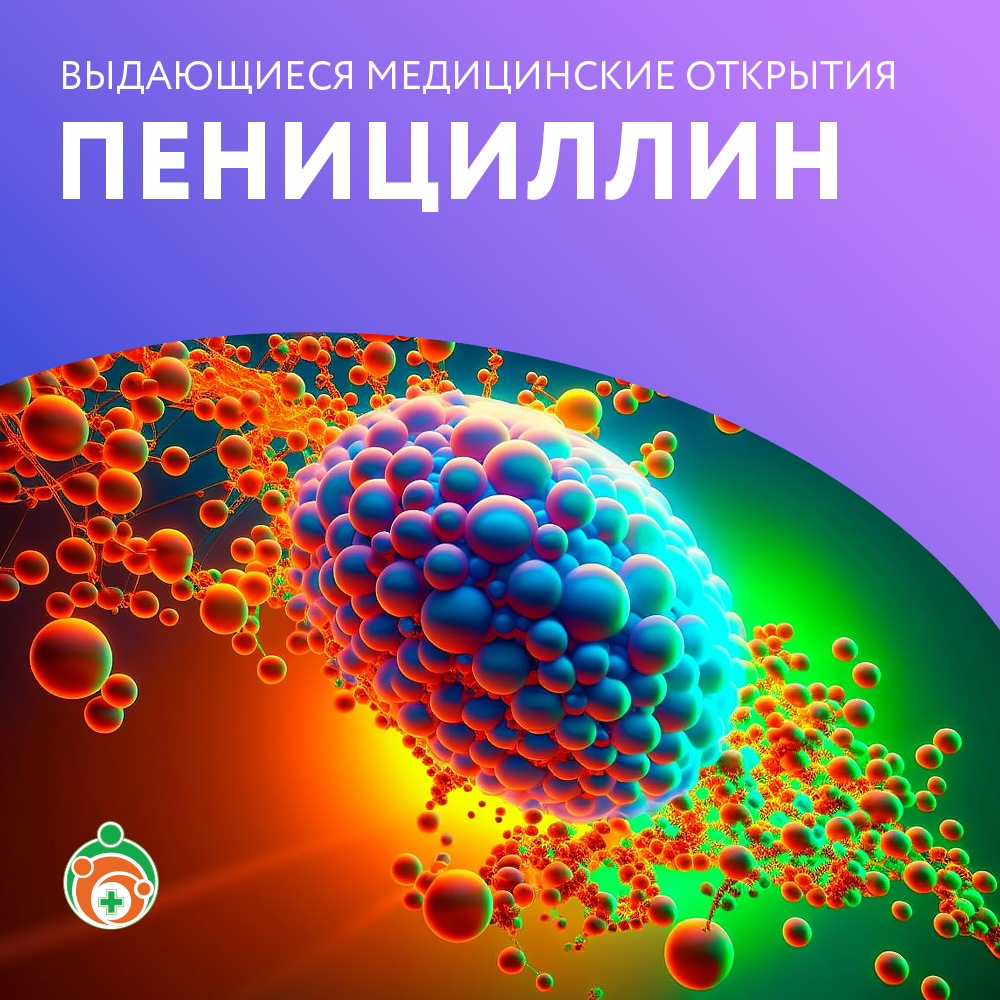 Выдающиеся медицинские открытия. Пенициллин