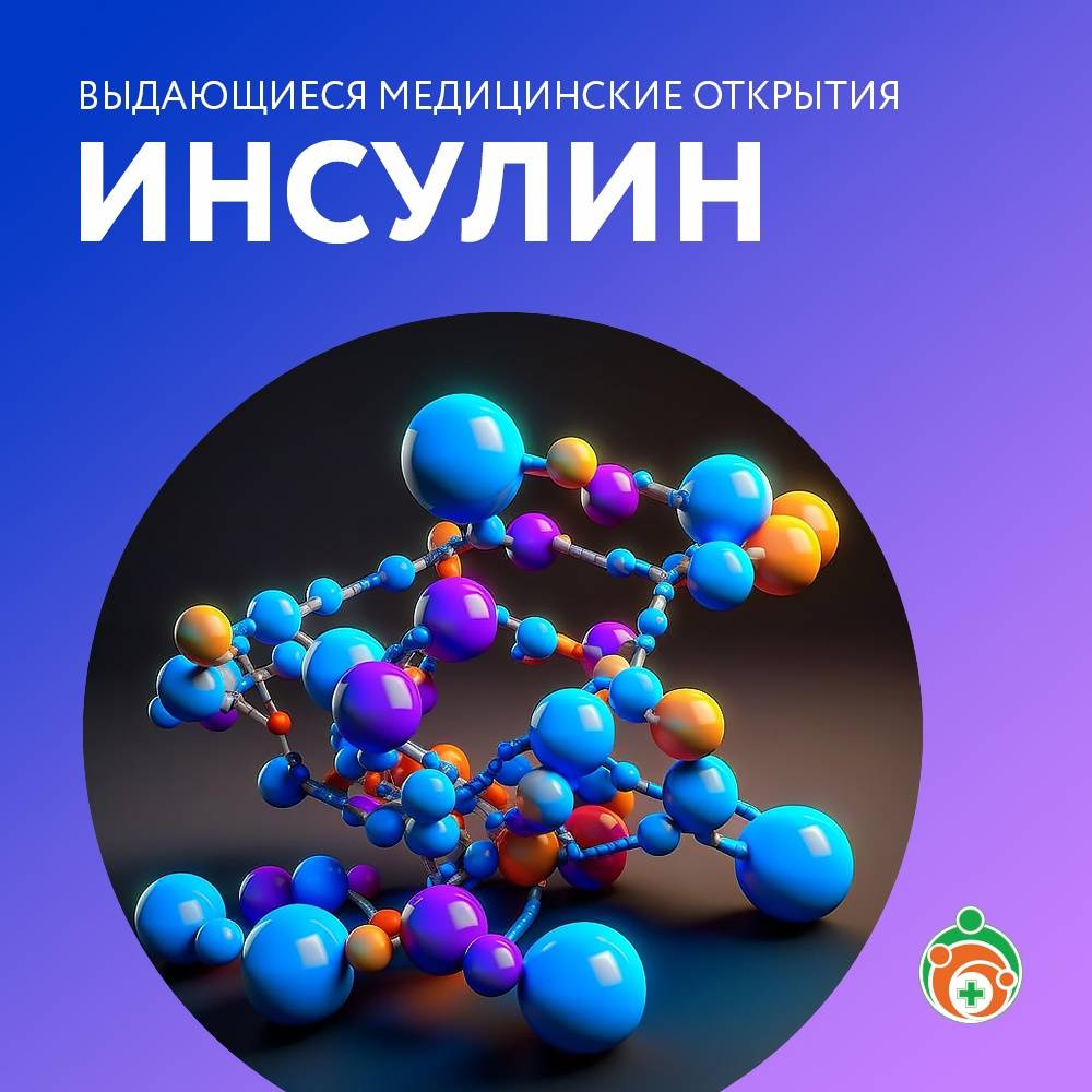 Выдающиеся медицинские открытия.Инсулин